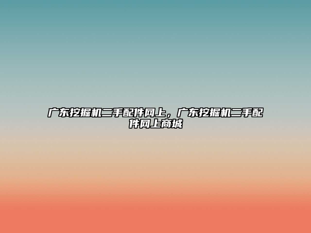 廣東挖掘機二手配件網上，廣東挖掘機二手配件網上商城