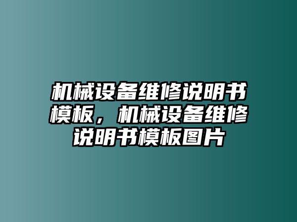 機械設備維修說明書模板，機械設備維修說明書模板圖片