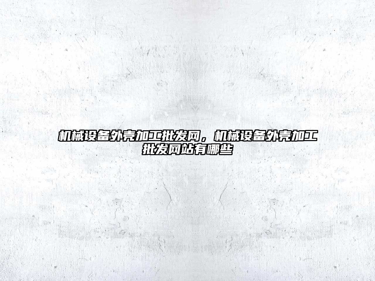 機械設備外殼加工批發網，機械設備外殼加工批發網站有哪些