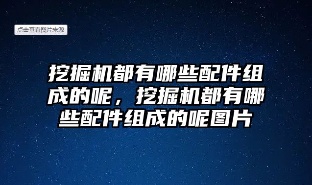 挖掘機都有哪些配件組成的呢，挖掘機都有哪些配件組成的呢圖片