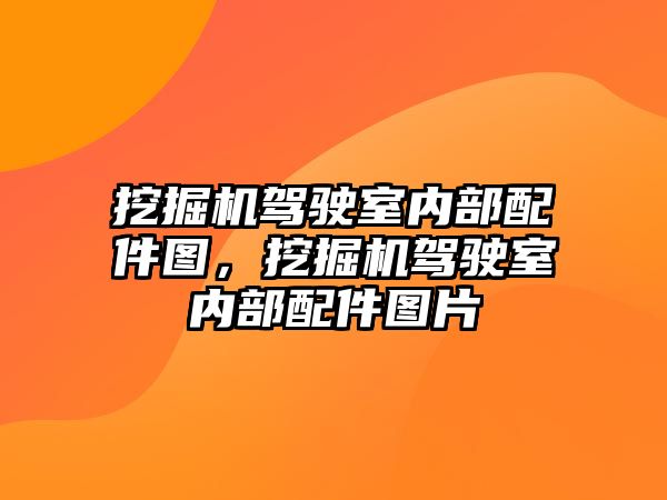 挖掘機駕駛室內部配件圖，挖掘機駕駛室內部配件圖片