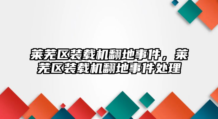 萊蕪區裝載機翻地事件，萊蕪區裝載機翻地事件處理