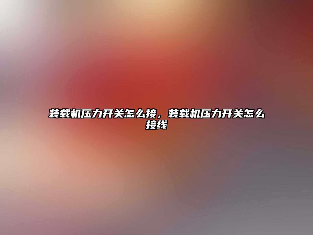 裝載機壓力開關(guān)怎么接，裝載機壓力開關(guān)怎么接線