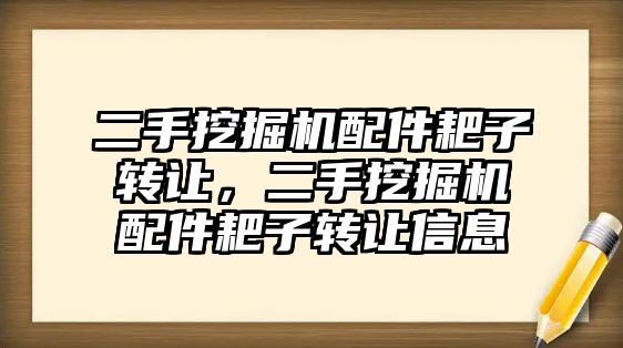 二手挖掘機配件耙子轉(zhuǎn)讓，二手挖掘機配件耙子轉(zhuǎn)讓信息