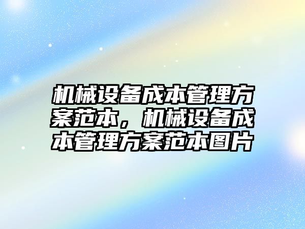 機械設備成本管理方案范本，機械設備成本管理方案范本圖片