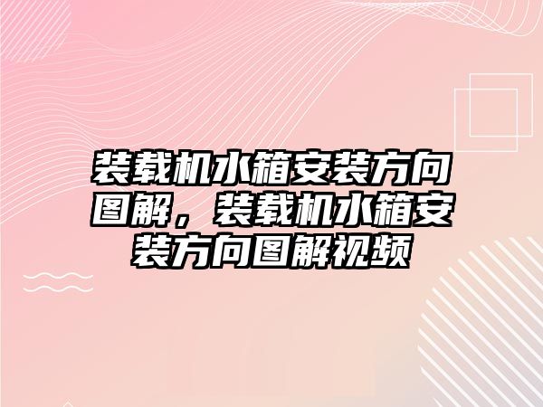 裝載機(jī)水箱安裝方向圖解，裝載機(jī)水箱安裝方向圖解視頻