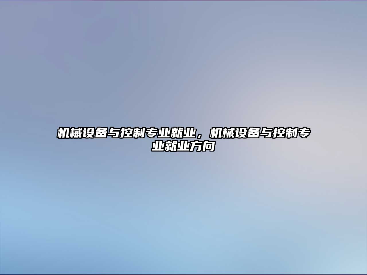 機械設備與控制專業就業，機械設備與控制專業就業方向