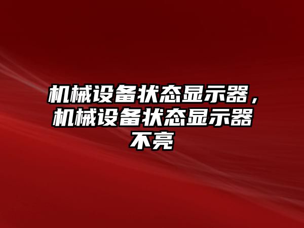 機械設(shè)備狀態(tài)顯示器，機械設(shè)備狀態(tài)顯示器不亮