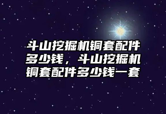 斗山挖掘機銅套配件多少錢，斗山挖掘機銅套配件多少錢一套