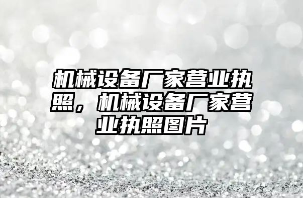 機械設備廠家營業執照，機械設備廠家營業執照圖片