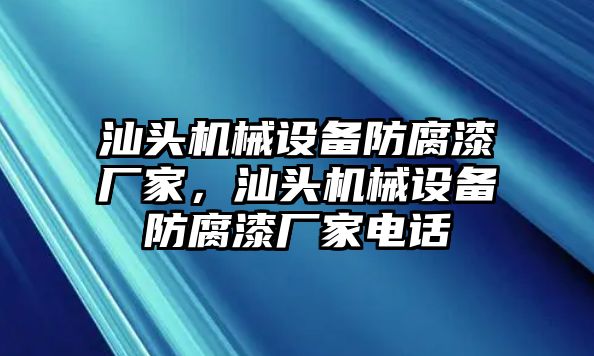 汕頭機械設備防腐漆廠家，汕頭機械設備防腐漆廠家電話