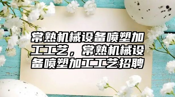 常熟機械設備噴塑加工工藝，常熟機械設備噴塑加工工藝招聘