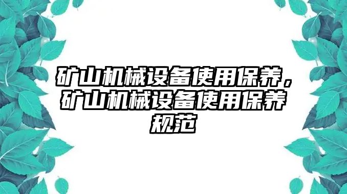 礦山機械設備使用保養，礦山機械設備使用保養規范