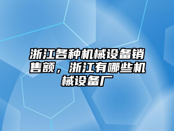 浙江各種機械設備銷售額，浙江有哪些機械設備廠