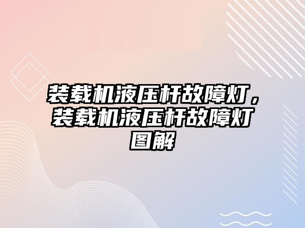 裝載機液壓桿故障燈，裝載機液壓桿故障燈圖解