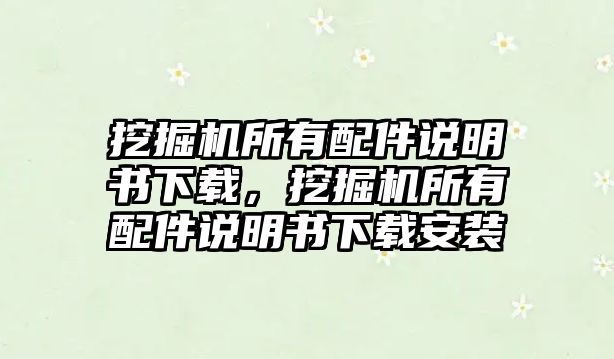 挖掘機所有配件說明書下載，挖掘機所有配件說明書下載安裝