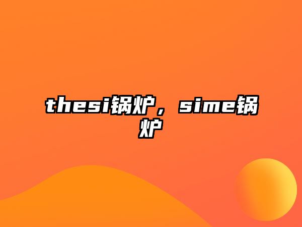 thesi鍋爐，sime鍋爐