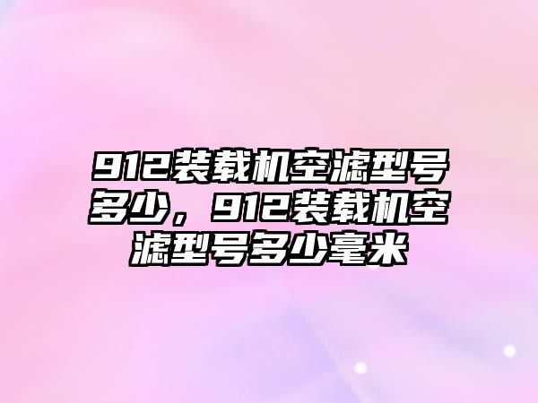 912裝載機空濾型號多少，912裝載機空濾型號多少毫米