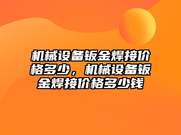 機械設備鈑金焊接價格多少，機械設備鈑金焊接價格多少錢