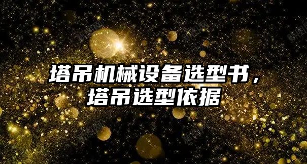 塔吊機械設備選型書，塔吊選型依據