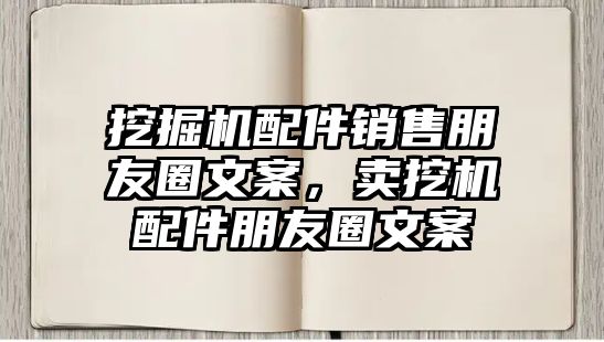 挖掘機(jī)配件銷售朋友圈文案，賣挖機(jī)配件朋友圈文案