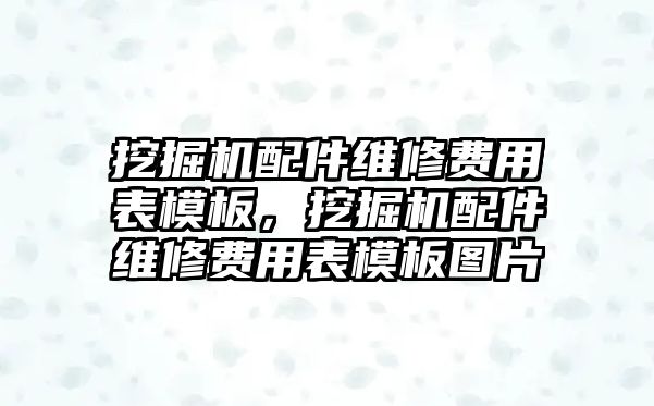 挖掘機配件維修費用表模板，挖掘機配件維修費用表模板圖片