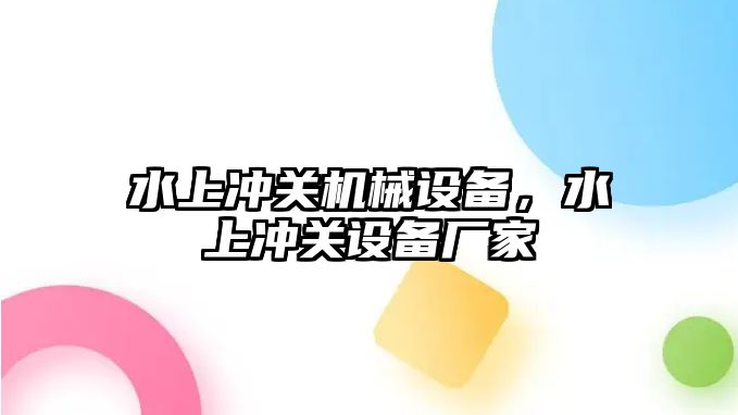 水上沖關機械設備，水上沖關設備廠家