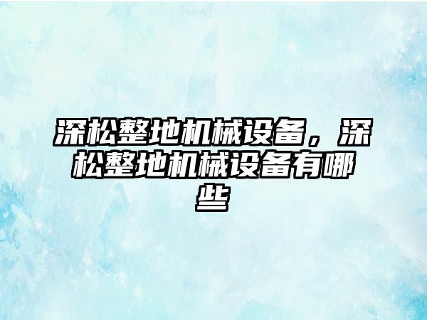 深松整地機械設備，深松整地機械設備有哪些