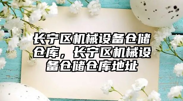 長寧區機械設備倉儲倉庫，長寧區機械設備倉儲倉庫地址