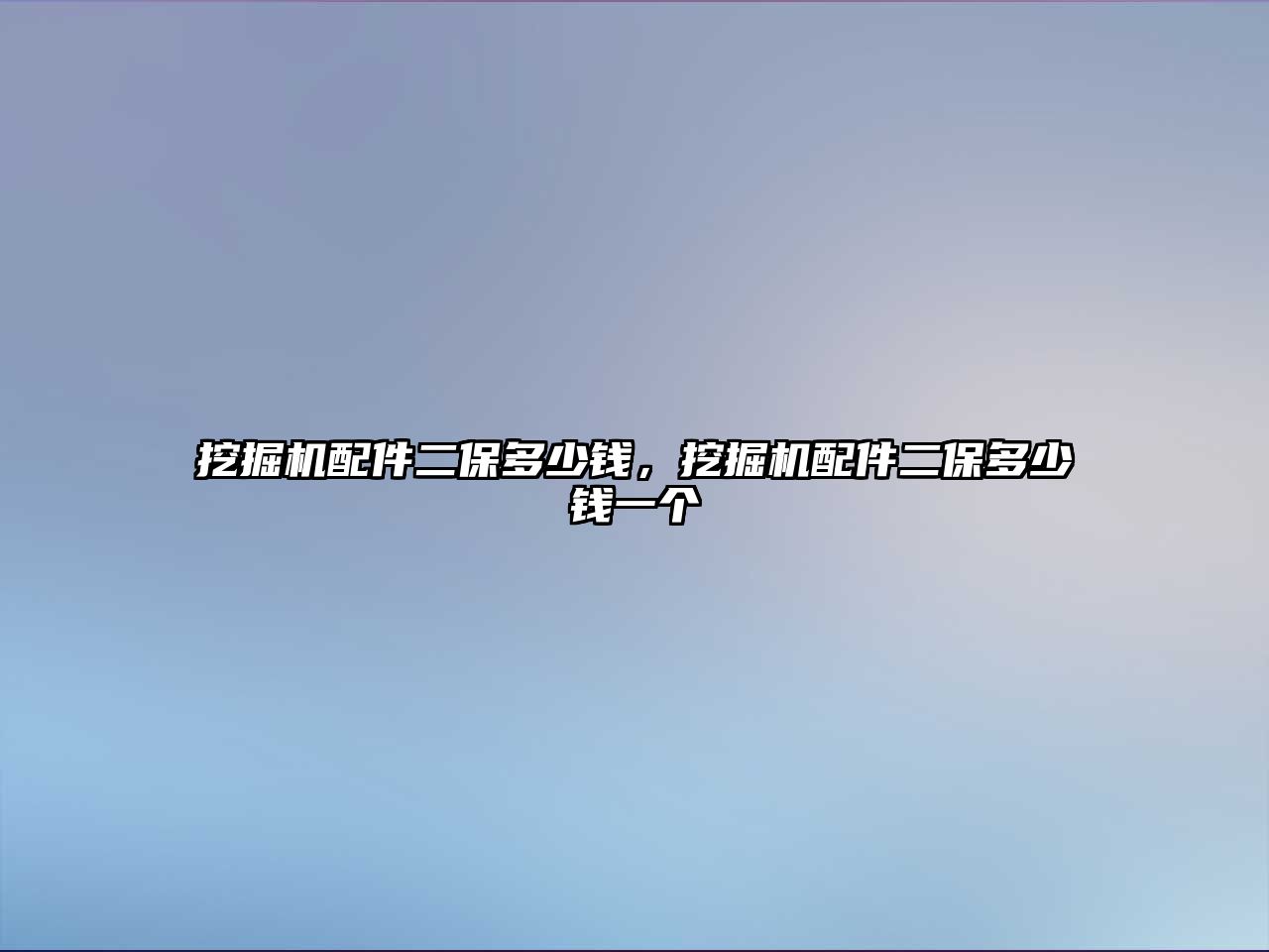 挖掘機配件二保多少錢，挖掘機配件二保多少錢一個