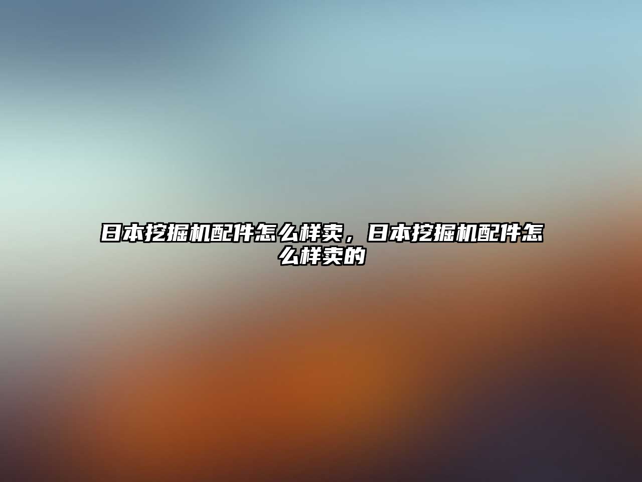 日本挖掘機配件怎么樣賣，日本挖掘機配件怎么樣賣的