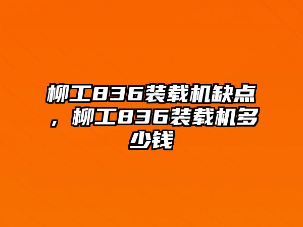 柳工836裝載機缺點，柳工836裝載機多少錢