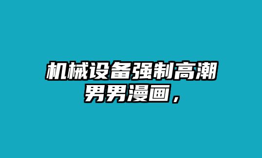 機械設備強制高潮男男漫畫，