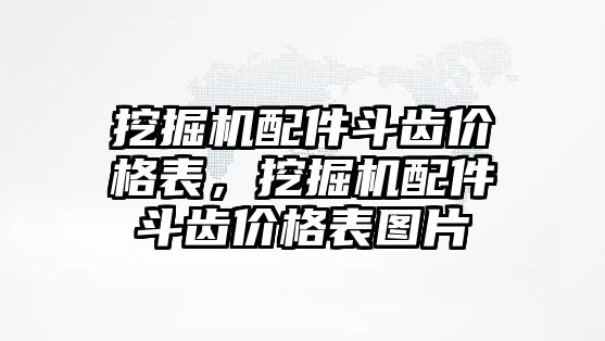 挖掘機(jī)配件斗齒價格表，挖掘機(jī)配件斗齒價格表圖片