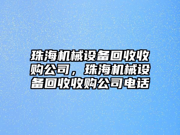 珠海機械設備回收收購公司，珠海機械設備回收收購公司電話