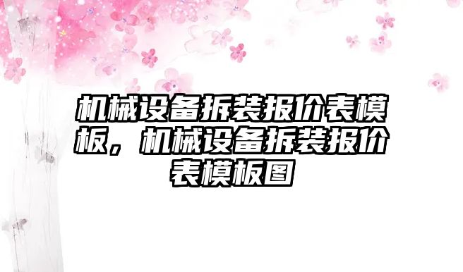 機械設備拆裝報價表模板，機械設備拆裝報價表模板圖