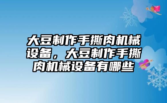 大豆制作手撕肉機械設備，大豆制作手撕肉機械設備有哪些