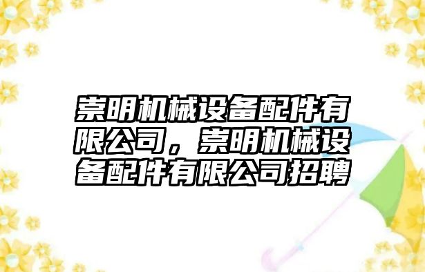 崇明機(jī)械設(shè)備配件有限公司，崇明機(jī)械設(shè)備配件有限公司招聘