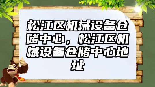 松江區機械設備倉儲中心，松江區機械設備倉儲中心地址