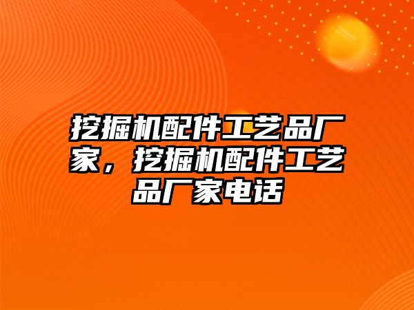 挖掘機配件工藝品廠家，挖掘機配件工藝品廠家電話