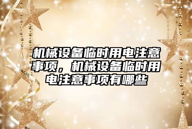 機械設備臨時用電注意事項，機械設備臨時用電注意事項有哪些