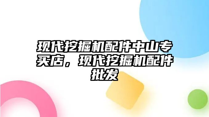 現(xiàn)代挖掘機(jī)配件中山專買店，現(xiàn)代挖掘機(jī)配件批發(fā)