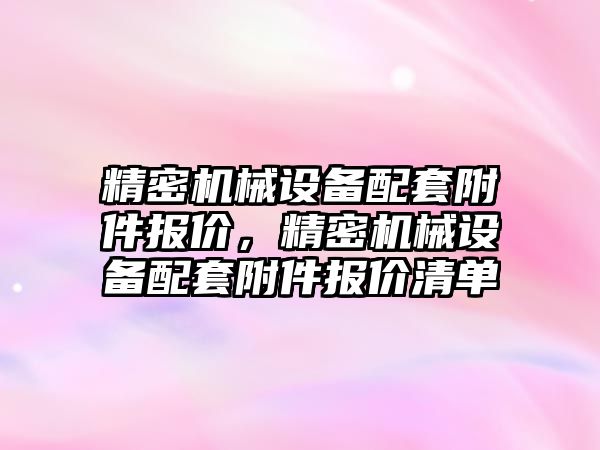 精密機械設備配套附件報價，精密機械設備配套附件報價清單