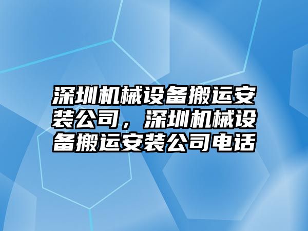 深圳機械設備搬運安裝公司，深圳機械設備搬運安裝公司電話