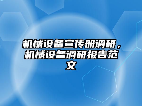 機械設備宣傳冊調研，機械設備調研報告范文