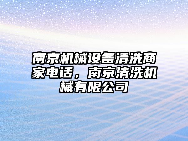 南京機械設備清洗商家電話，南京清洗機械有限公司