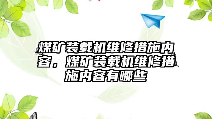 煤礦裝載機(jī)維修措施內(nèi)容，煤礦裝載機(jī)維修措施內(nèi)容有哪些