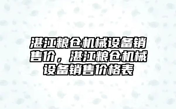 湛江糧倉機械設備銷售價，湛江糧倉機械設備銷售價格表