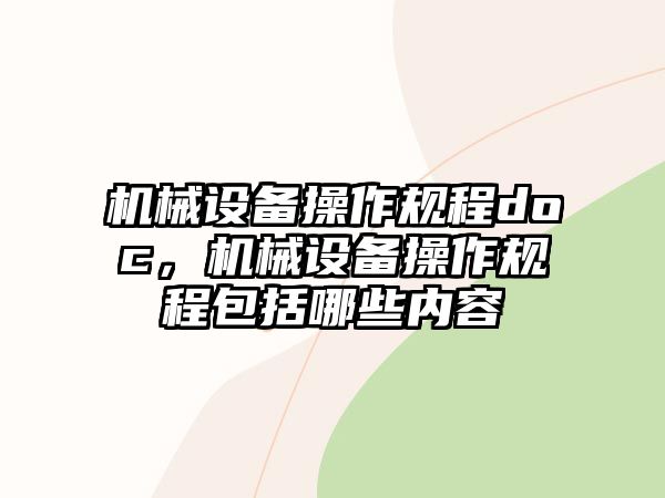 機械設備操作規程doc，機械設備操作規程包括哪些內容