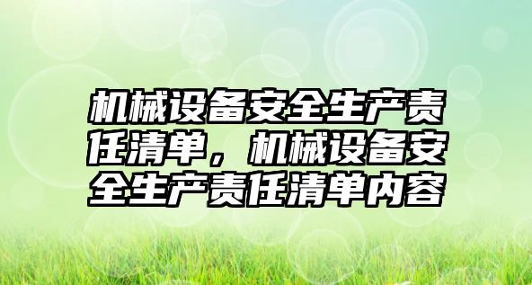 機械設備安全生產責任清單，機械設備安全生產責任清單內容